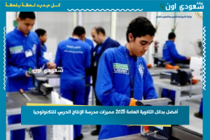 أفضل بدائل الثانوية العامة 2025 مميزات مدرسة الإنتاج الحربي للتكنولوجيا