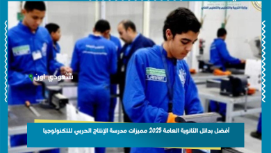 أفضل بدائل الثانوية العامة 2025 مميزات مدرسة الإنتاج الحربي للتكنولوجيا