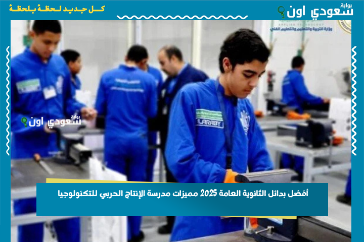 أفضل بدائل الثانوية العامة 2025 مميزات مدرسة الإنتاج الحربي للتكنولوجيا ومستقبل المدرسة وطريقة التقديم