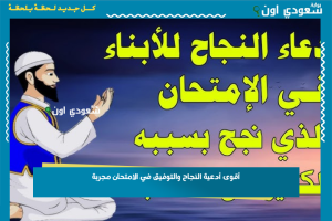 أقوى أدعية النجاح والتوفيق في الامتحان مجربة