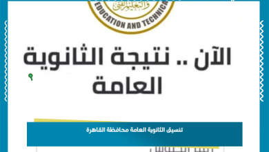 تنسيق الثانوية العامة محافظة القاهرة