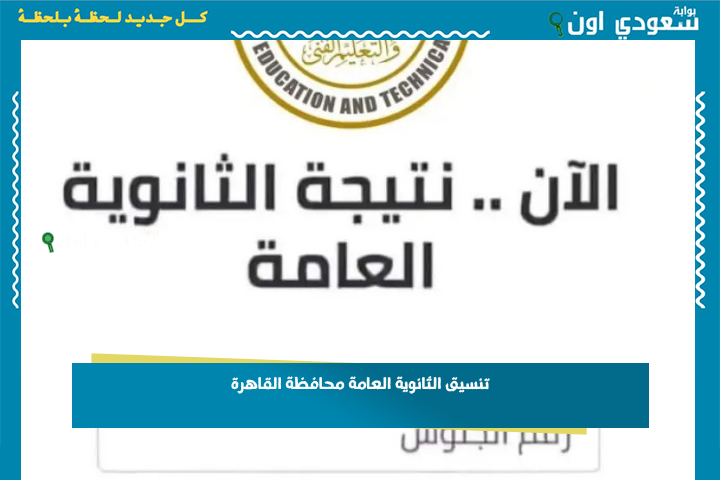 مؤشرات المرحلة الأولى.. تنسيق الثانوية العامة محافظة القاهرة 2025 وطريقة التسجيل في الصف الأول الثانوي tansiksec.emis.gov.eg