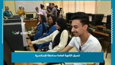 تنسيق الثانوية العامة محافظة الاسكندرية