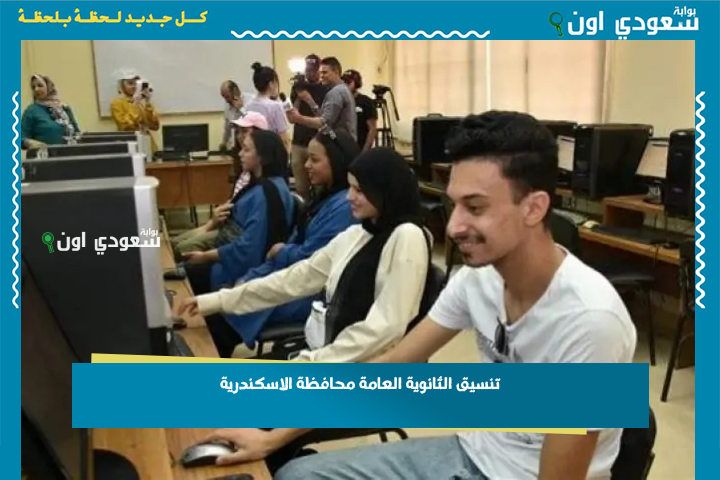 مؤشرات المرحلة الأولى.. تنسيق الثانوية العامة محافظة الاسكندرية 2025 وطريقة التسجيل في الصف الأول الثانوي tansiksec.emis.gov.eg