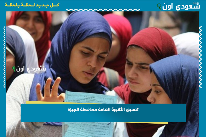 مؤشرات تنسيق الثانوية العامة محافظة الجيزة 2025 وطريقة التسجيل في الصف الأول الثانوي tansiksec.emis.gov.eg