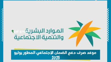 موعد صرف دعم الضمان الاجتماعي المطور يوليو 2025