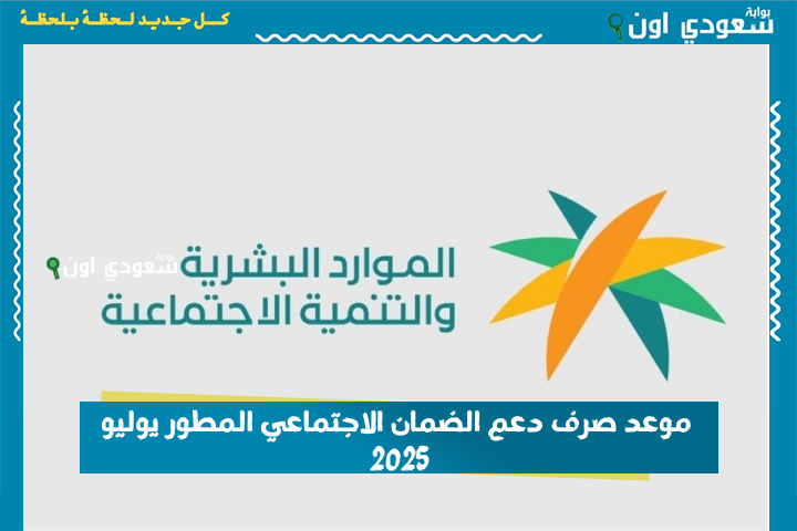 موعد صرف دعم الضمان الاجتماعي المطور يوليو 2025 والفئات المستفيدة من الدعم