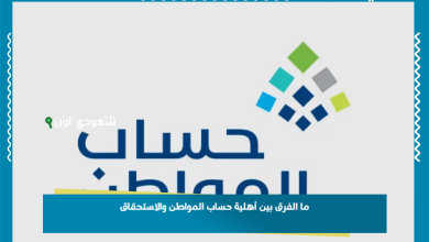 ما الفرق بين أهلية حساب المواطن والاستحقاق
