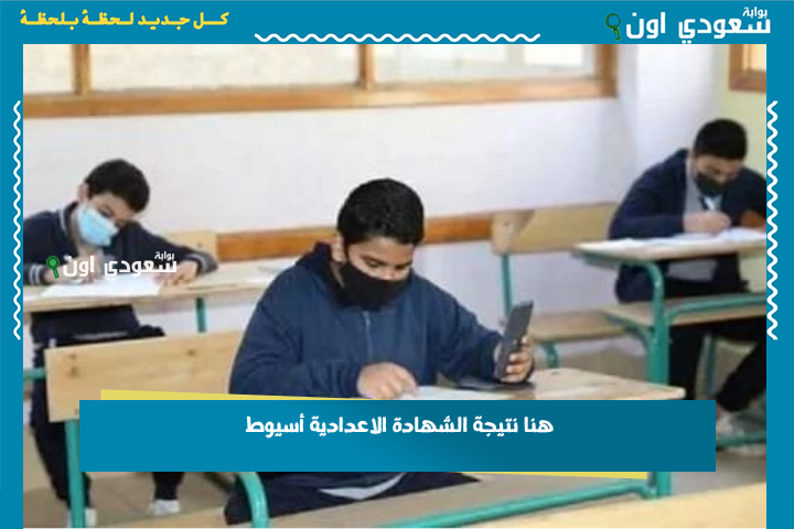 هنا نتيجة الشهادة الاعدادية أسيوط 2025 ثالثة إعدادي برقم الجلوس خطوات الاستعلام بالاسم ورقم الجلوس