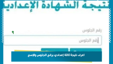 اعرف نتيجة ثالثة إعدادي برقم الجلوس والاسم