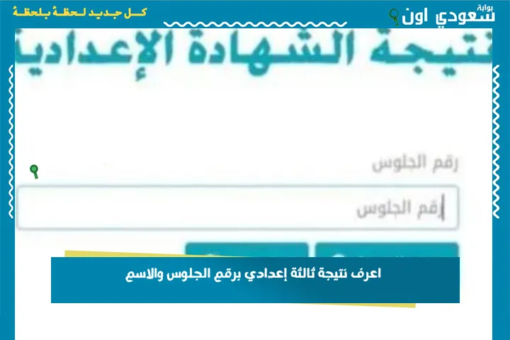 اعرف نتيجة ثالثة إعدادي برقم الجلوس والاسم