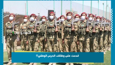 قدمت على وظائف الحرس الوطني؟!