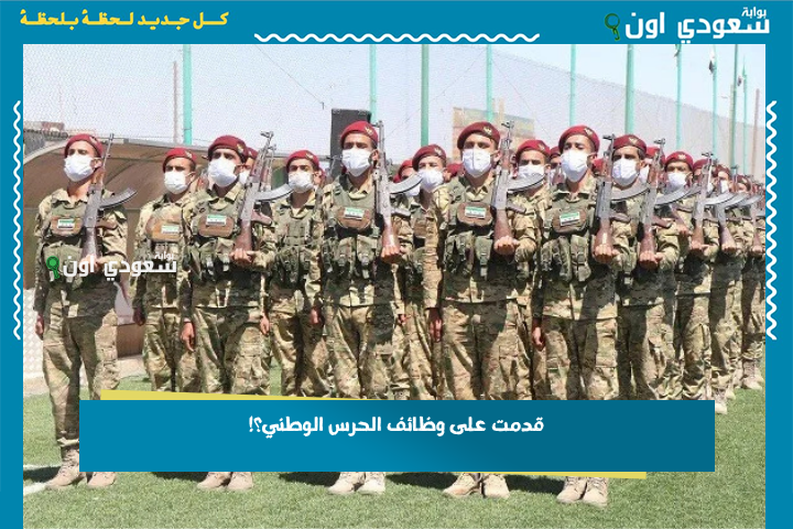 قدمت على وظائف الحرس الوطني؟!