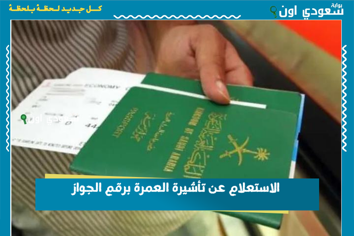 عبر بوابة التأشيرات.. الاستعلام عن تأشيرة العمرة برقم الجواز visa.mofa.gov.sa