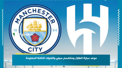 موعد مباراة الهلال ومانشستر سيتي والقنوات الناقلة المفتوحة