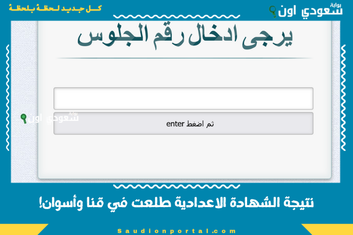نتيجة الشهادة الاعدادية طلعت في قنا وأسوان!