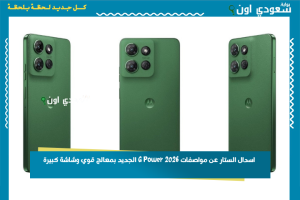 اسدال الستار عن مواصفات G Power 2026 الجديد بمعالج قوي وشاشة كبيرة