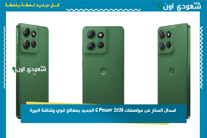 بطارية تدوم طول اليوم.. اسدال الستار عن مواصفات G Power 2026 الجديد بمعالج قوي وشاشة كبيرة