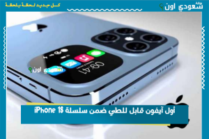 أول آيفون قابل للطي ضمن سلسلة iPhone 18