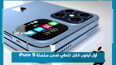 أول آيفون قابل للطي ضمن سلسلة iPhone 18