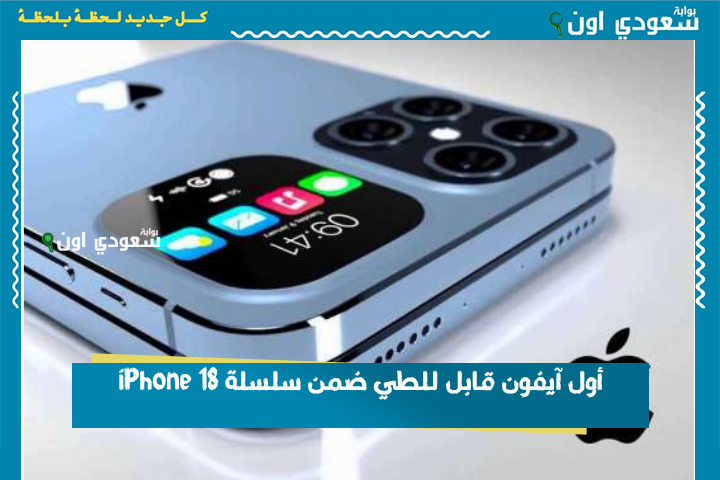 الأغلى في تاريخ آيفون! أول آيفون قابل للطي ضمن سلسلة iPhone 18 سيكون مصنوعًا من المعدن السائل والتيتانيوم والفولاذ