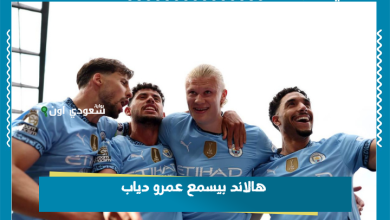 هالاند بيسمع عمرو دياب