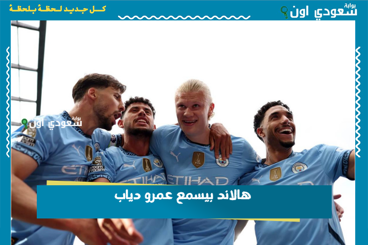 أحلام العصر.. هالاند بيسمع عمرو دياب! صورة جديدة تجمعه مع عمر مرموش على أنغام «الليلة»