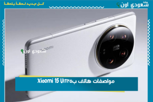 مواصفات هاتف بXiaomi 15 Ultra