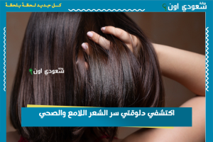 اكتشفي دلوقتي سر الشعر اللامع والصحي