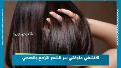 اكتشفي دلوقتي سر الشعر اللامع والصحي
