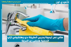 هاتي نص ليمونة وجربي الطريقة دي وهتشوفي ازاي الحنفية هتبقى زي المراية