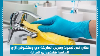 هاتي نص ليمونة وجربي الطريقة دي وهتشوفي ازاي الحنفية هتبقى زي المراية