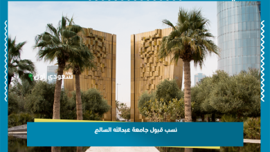 نسب قبول جامعة عبدالله السالم