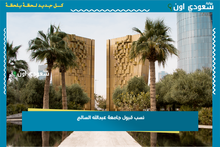 نسب قبول جامعة عبدالله السالم 2025-2026 والتخصصات المتاحة للعام الجامعي الجديد