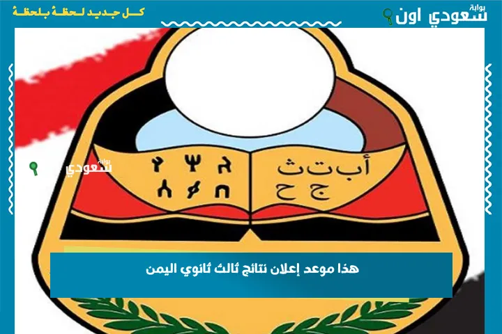هذا موعد إعلان نتائج ثالث ثانوي اليمن