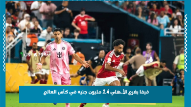 فيفا يغرم الأـهلي 2.4 مليون جنيه في كأس العالم