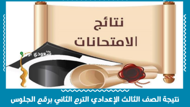 نتيجة الصف الثالث الإعدادي الترم الثاني برقم الجلوس