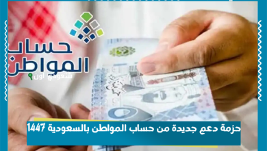 حزمة دعم جديدة من حساب المواطن بالسعودية 1447