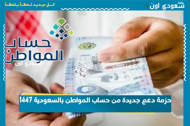 حزمة دعم جديدة من حساب المواطن بالسعودية 1447 من يشملهم الاستثناء؟! تعرف على التفاصيل كاملة