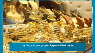محلات الصاغة السعودية تعلن عن سعر الذهب الثلاثاء