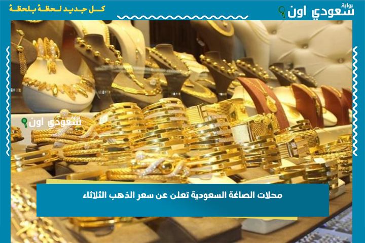 محلات الصاغة السعودية تعلن عن سعر الذهب اليوم الثلاثاء 24 يونيو 2025.. متابعة شاملة وعيار 18 وعيار 24