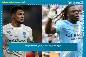 مباراة الهلال ومانشستر سيتي مهددة بالإلغاء