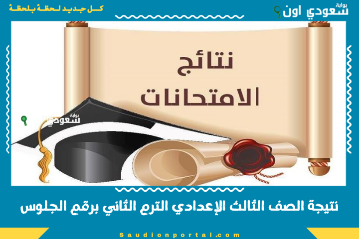 ثالثة اعدادى بالاسم.. نتيجة الصف الثالث الإعدادي الترم الثاني برقم الجلوس 2025 محافظة البحيرة الغربية الشرقية المنوفية مباشر