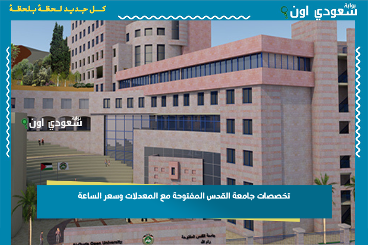 تخصصات جامعة القدس المفتوحة مع المعدلات وسعر الساعة 2025 الفرع العلمي والأدبي