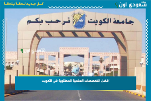أفضل التخصصات العلمية المطلوبة في الكويت