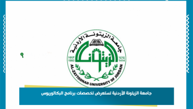 جامعة الزيتونة الأردنية تستعرض تخصصات برنامج البكالوريوس