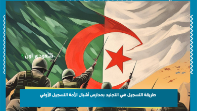 طريقة التسجيل في التجنيد بمدارس أشبال الأمة التسجيل الأولي