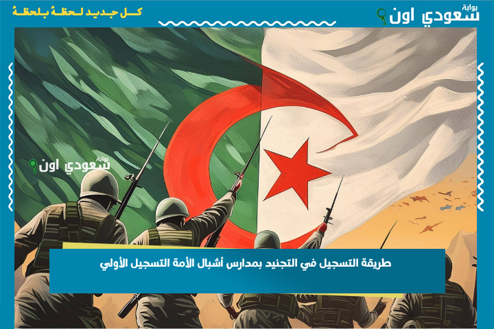 تم فتح باب الالتحاق.. طريقة التسجيل في التجنيد بمدارس أشبال الأمة التسجيل الأولي 2025/2026