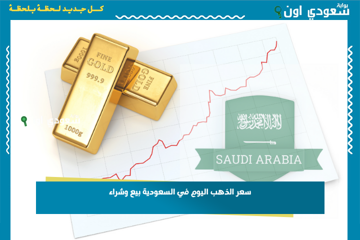 سعر الذهب اليوم في السعودية بيع وشراء 30-6-2025 أسعار السبائك وجميع العيارات مع بداية تعاملات اليوم الاثنين