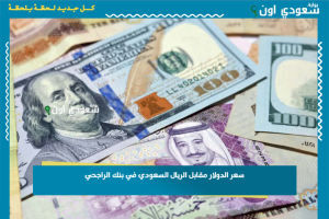 سعر الدولار مقابل الريال السعودي في بنك الراجحي